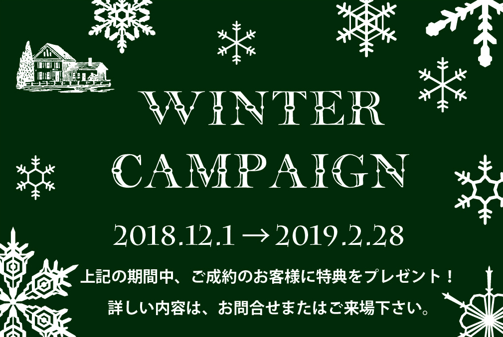 ウインターCAMPAIGN2018