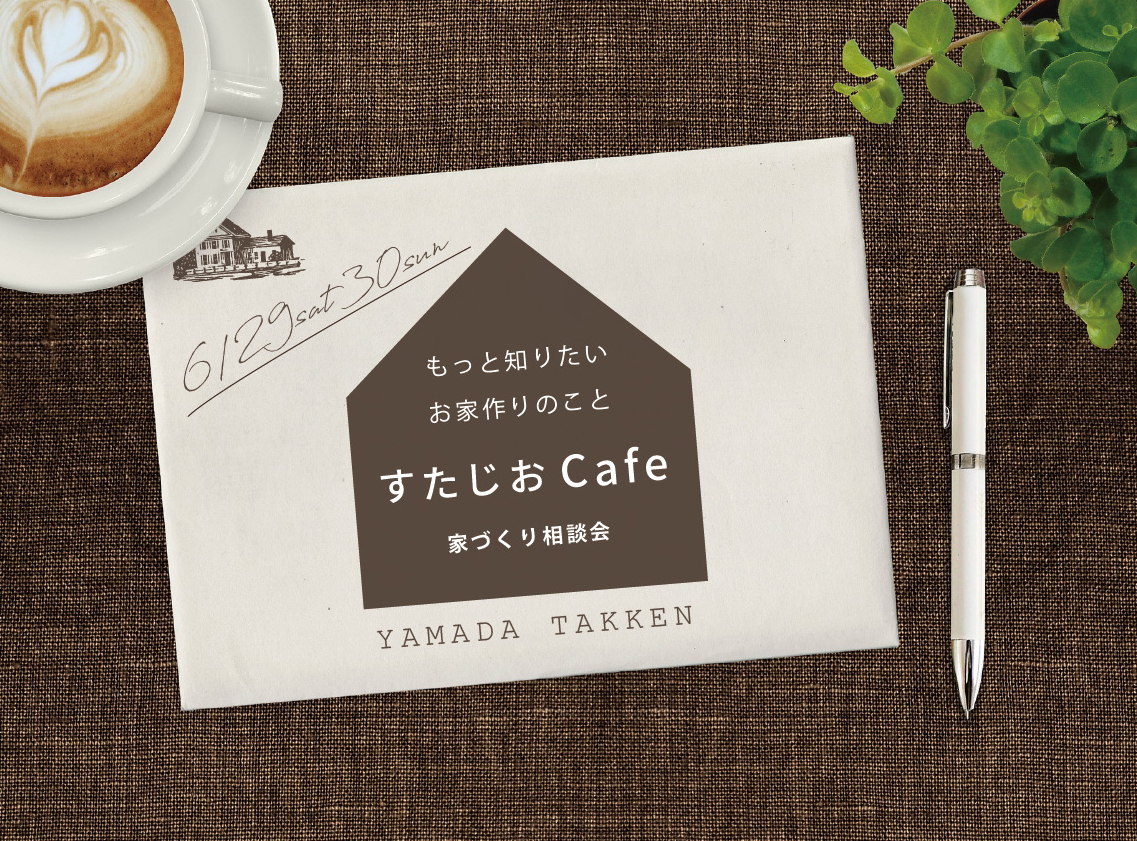 家づくり相談会「すたじおCafe」開催！