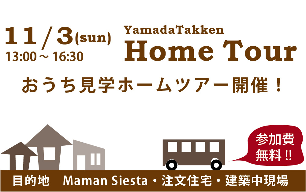 11/3（日）13:00 お家見学ホームツアー開催！