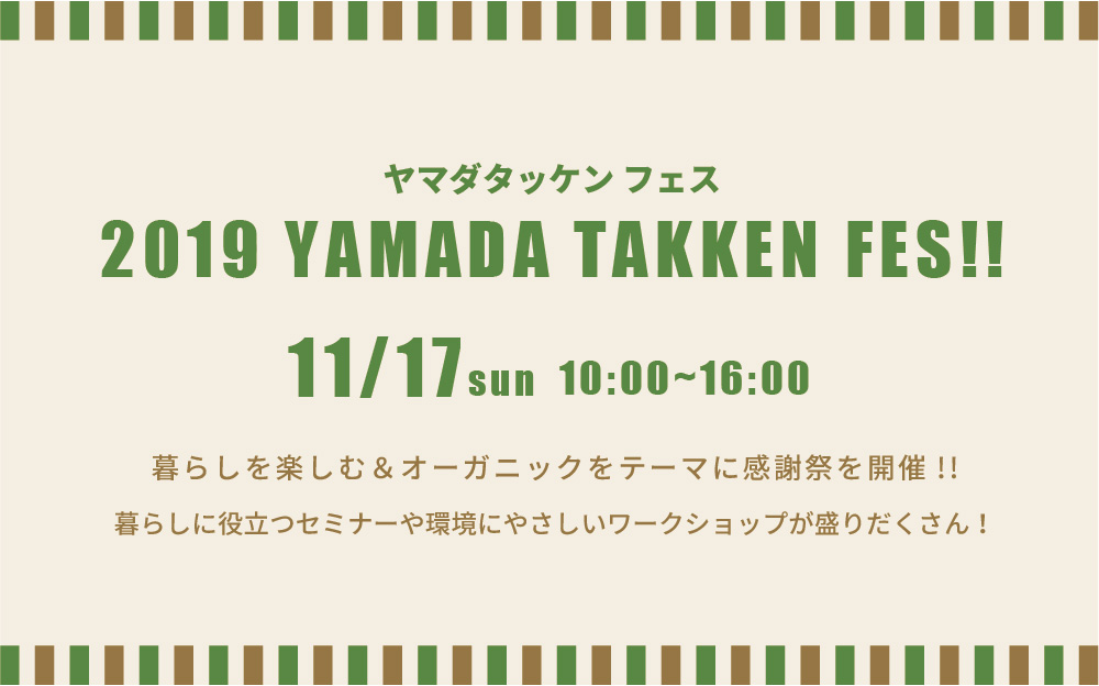 11/17(日) ヤマダタッケン フェス開催!!