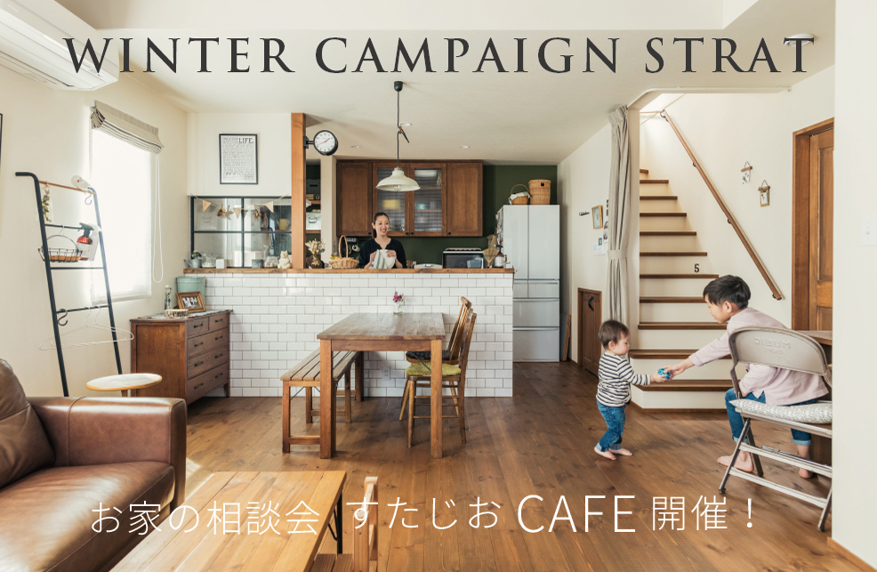 ウインターキャンペーンスタート！お家の相談会『すたじおCafe』開催!!