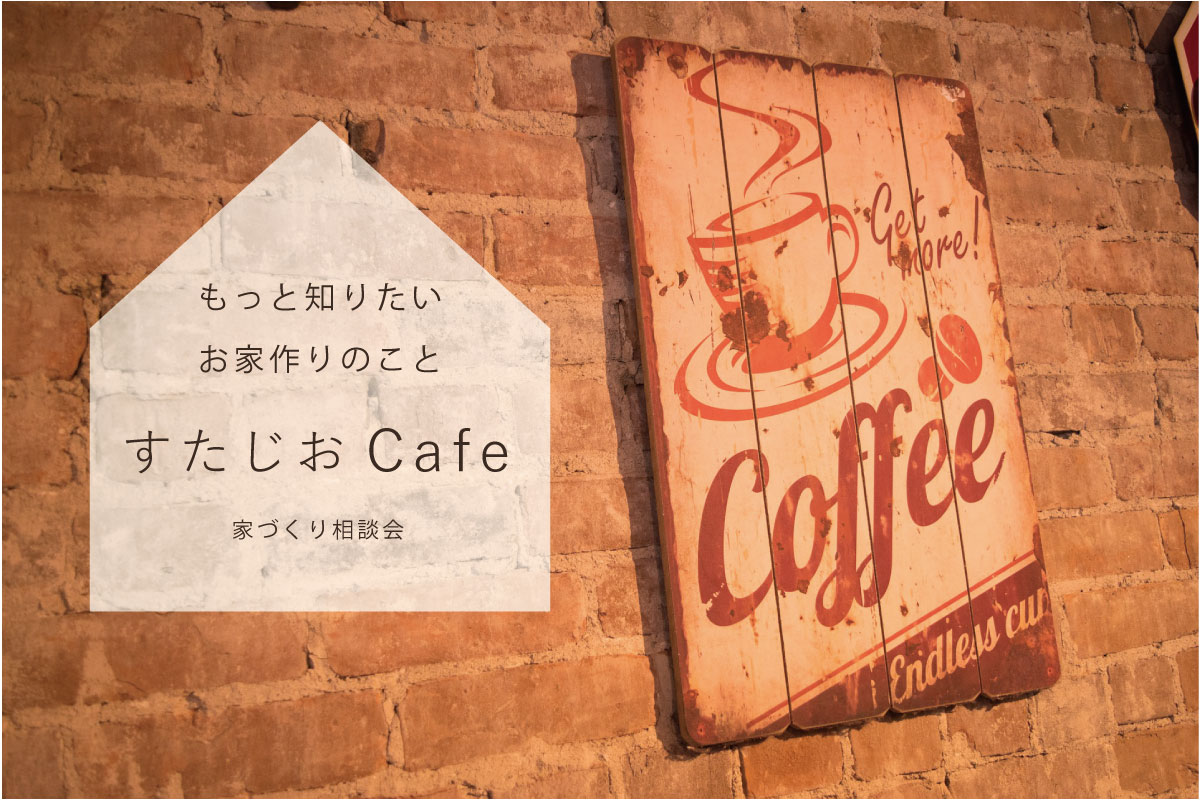 1/18(土)・19(日)　家づくり相談会『すたじおCafe』開催！