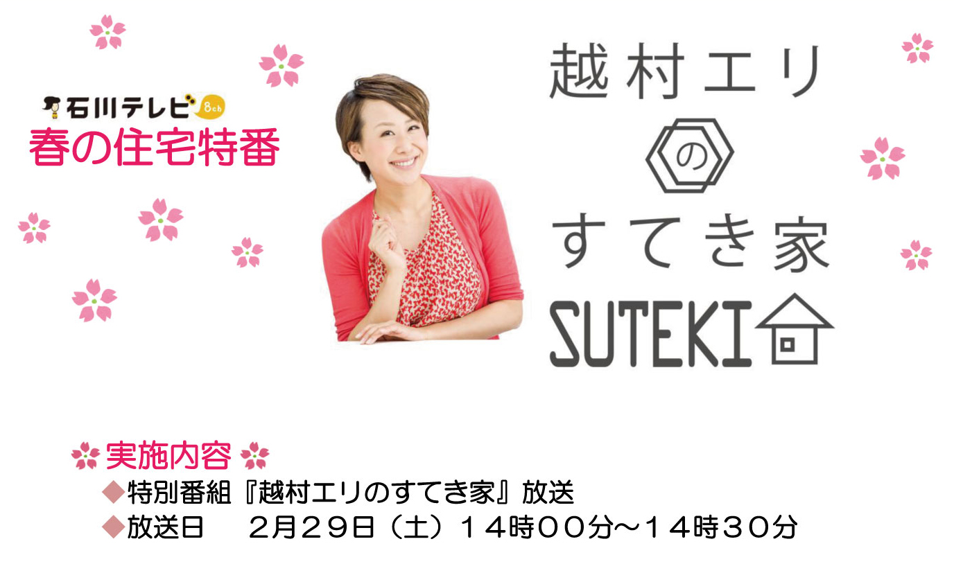 2/29(土)14:00～14:30　石川テレビ『越村エリのすてき家』