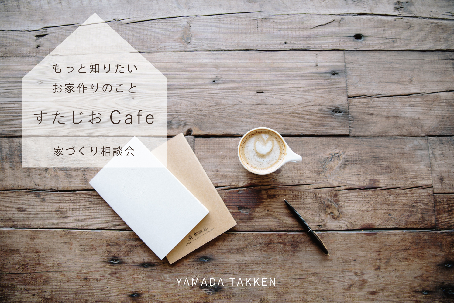 [石川県金沢市]11/21(土)・22(日)お家のお悩み解決『すたじおCafe』/家づくり相談会開催!!