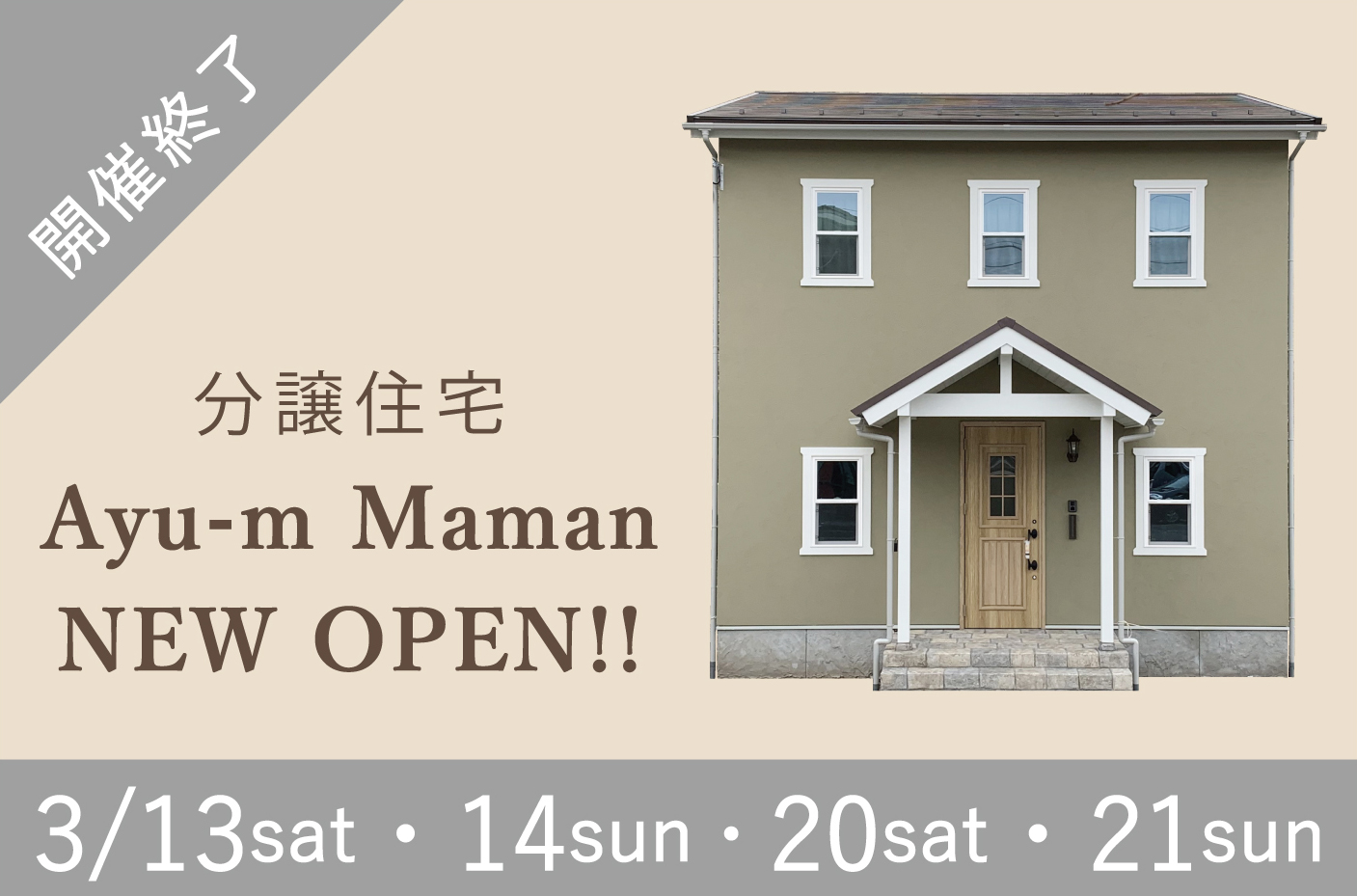 [金沢市西大桑] Ayu-m Maman分譲住宅OPEN HOME/販売会開催中!