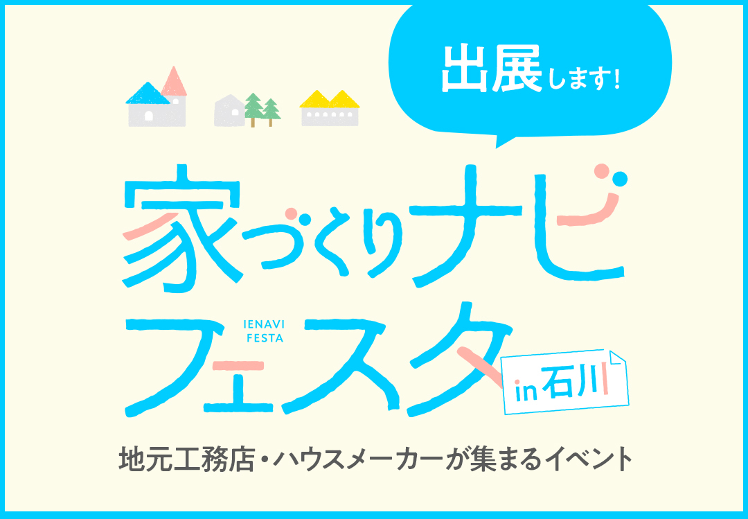 4/10(土)・11(日)「家づくりナビフェスタin石川」に出展します(地場産業センター)