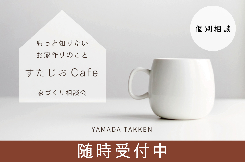 [石川県金沢市]　お家のお悩み解決『すたじおCafe』/家づくり個別相談会開催中!!