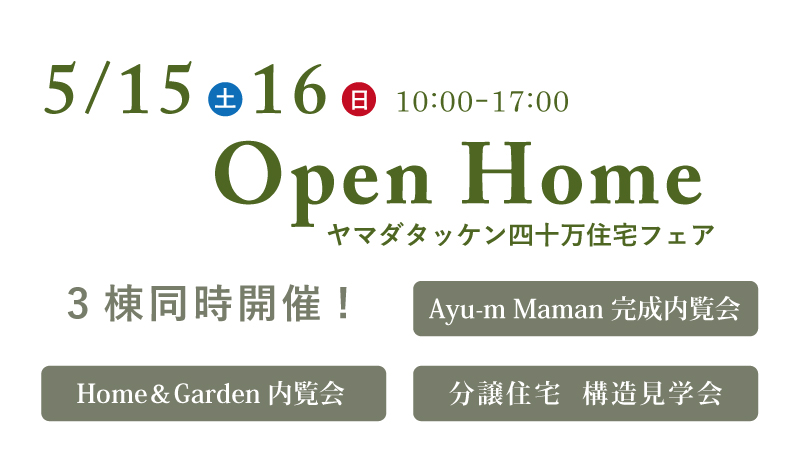 [石川県金沢市]5/15(土)・16(日)　完成内覧会・構造見学会/四十万フェア開催!!