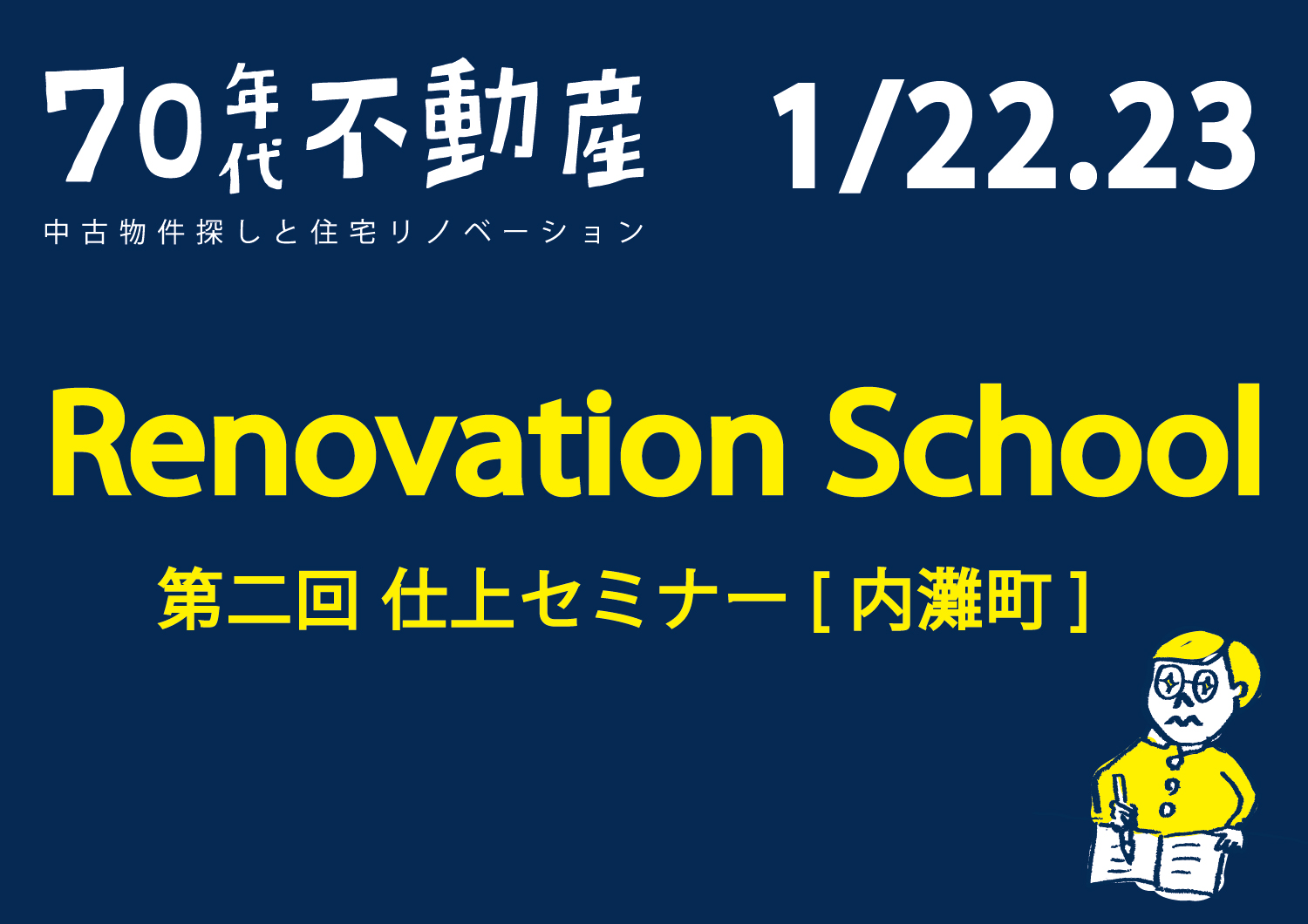 1/22(土)23(日)　第2回 　内灘町リノベーションスクール 「体験型 仕上セミナー」開催!!/内灘町鶴ケ丘