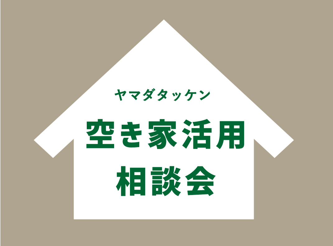 9/18(土)・19(日) 空き家でお困りの方ご相談ください　空き家活用相談会開催!!(予約制）