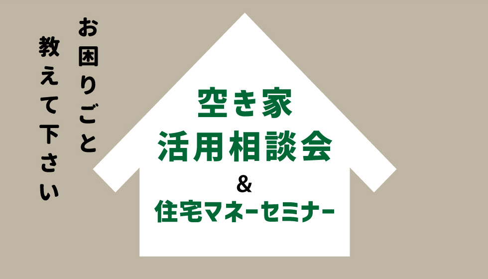 10/16(土)・17(日)　家のお困りごと教えてください　空き家活用相談会＆住宅マネーセミナー開催!![予約制]