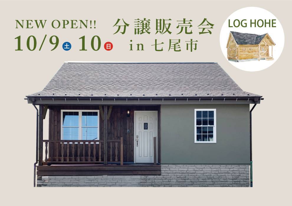 10/9(土)・10(日)七尾市なぎの浦・中島町の2会場にて平屋とログの分譲販売会を開催!!