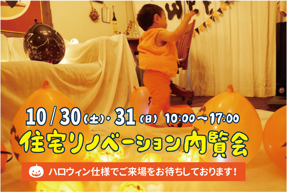 [金沢市山科]10/30(土)・31(日)平屋リノベーション住宅の内覧会を開催!(期間限定ハロウィン仕様)