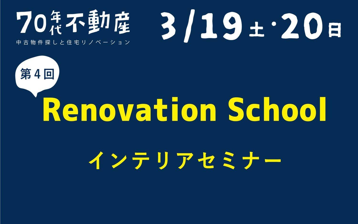 3/19(土)20(日)　第4回 リノベーションスクール 「インテリアセミナー」開催!!/70年代不動産