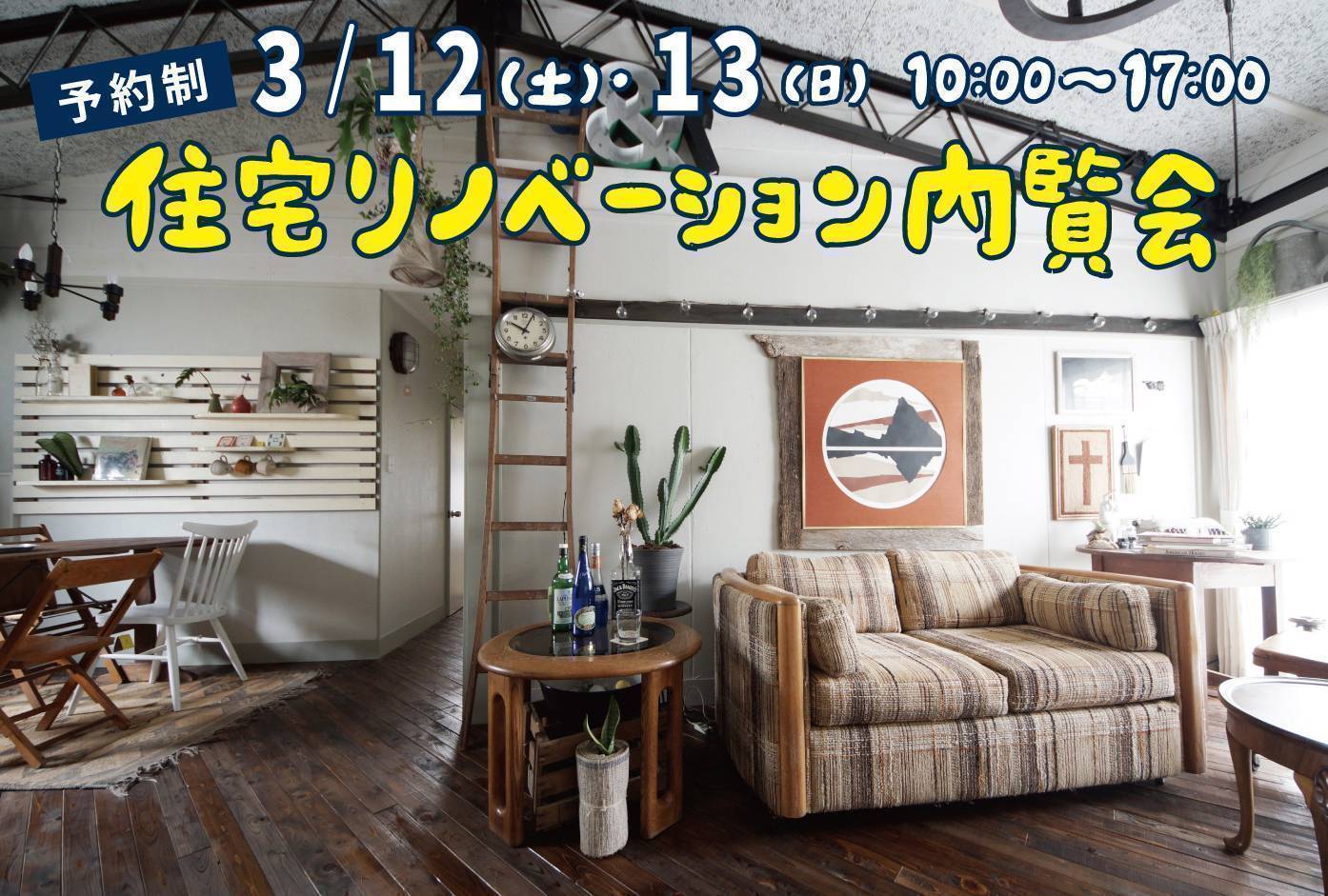 【70年代不動産】　3/12(土)・13(日)リノベーション内覧会＆相談会[金沢市山科モデル]