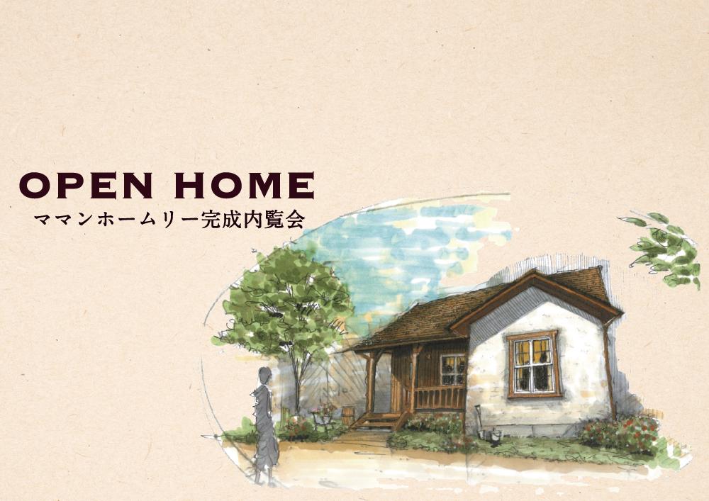 9/14(土)15(日)・21(土)22(日)　「平屋のママン」Maman Homely完成内覧会