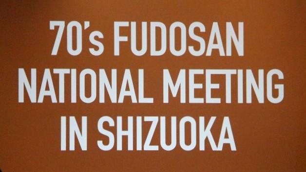 70年代不動産全国大会in静岡