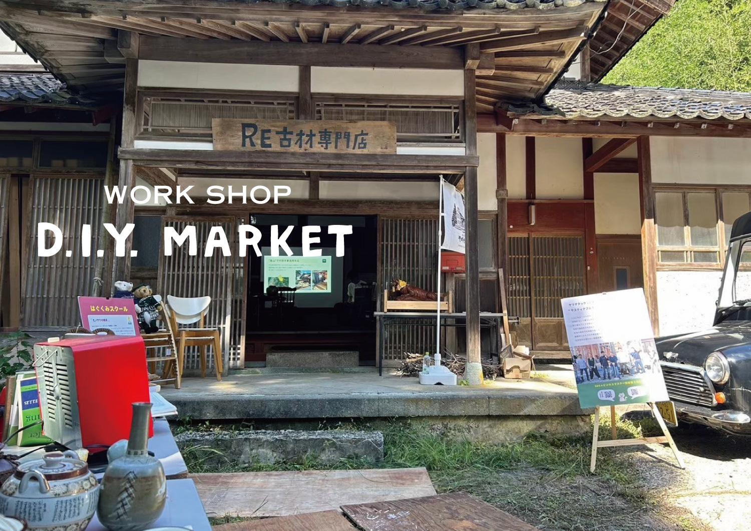 3/29(日)　第6回　D.I.Y. MARKET/RE古材専門店